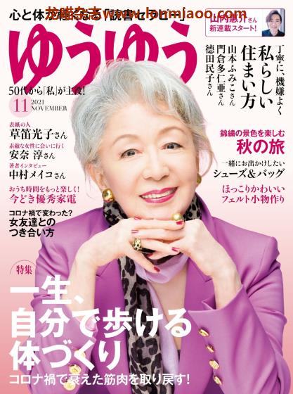 [日本版]ゆうゆう 成熟女士时尚生活PDF电子杂志 2021年11月刊